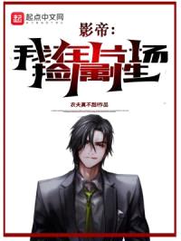 影帝:我在片场捡属性