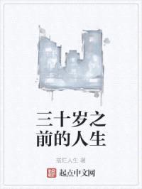 三十岁之前的人生
