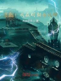 穿越:我在明朝当战神