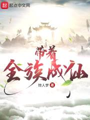 带着全族成仙