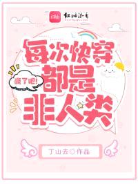 疯了吧!每次快穿都是非人类