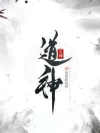 道神之神