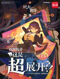 你跟我讲这是超展开？！