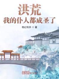 洪荒:我的仆人都成圣了