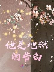 他是地狱的告白