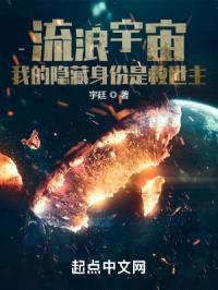 流浪宇宙,我的隐藏身份是救世主
