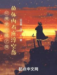 幻兽爱合成之我的体内有座浮空岛