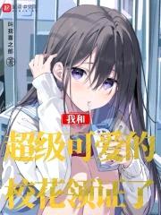 我和超级可爱的校花领证了