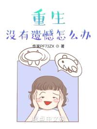 重生,没有遗憾怎么办