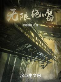 无限绝唱
