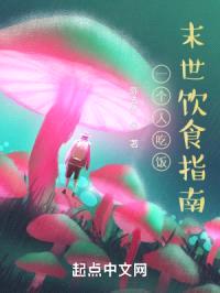 一个人吃饭之末世饮食指南