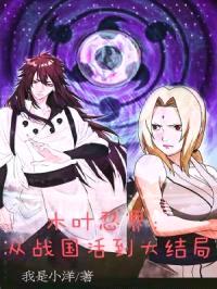 木叶忍界:从战国活到大结局
