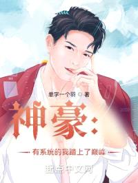 神豪:有系统的我踏上了巅峰