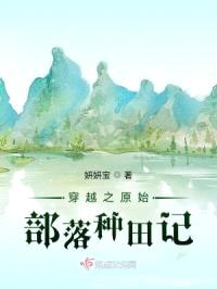 穿越之原始部落种田记