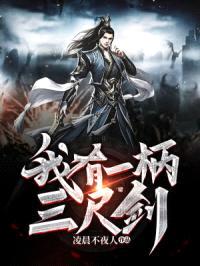 我有一柄三尺剑