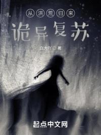 从洪荒归来，诡异复苏