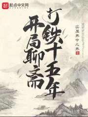 开局聊斋打铁十五年