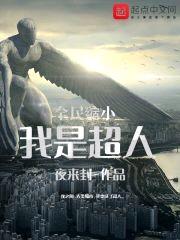 全民缩小:我是超人