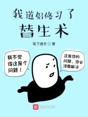 我道侣修习了替生术