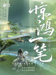 妙笔计划:惊鸿一笔