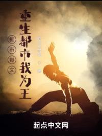 都市爽文:重生都市我为王