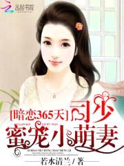 暗恋365天:司少蜜宠小萌妻