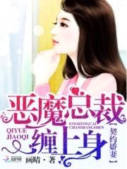 契约娇妻:恶魔总裁缠上身