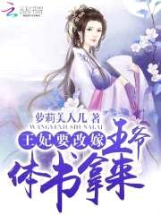 王妃要改嫁:王爷,休书拿来