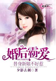 婚后霸爱,替身新娘不好惹