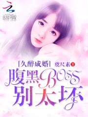 久醉成婚:腹黑BOSS别太坏