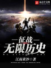 征战无限历史