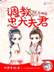 灵玉田缘:调教忠犬夫君