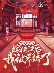 穿越八零:俏军嫂逆袭兵哥哥