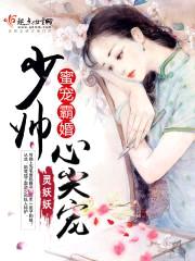 蜜宠霸婚,少帅心尖宠!